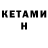 Кетамин VHQ Svetlana Prosvirnova