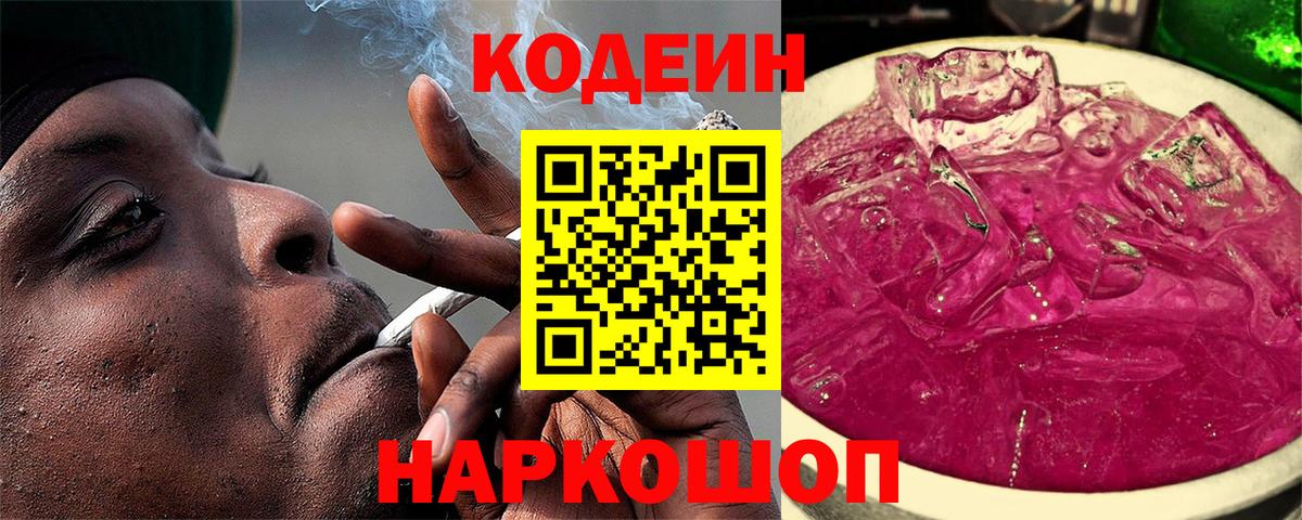 Codein Purple Drank  Кодеин напиток Lean (лин)  Вход с VPN  Краснознаменск 